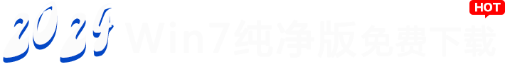 2024win7纯净版系统免费下载